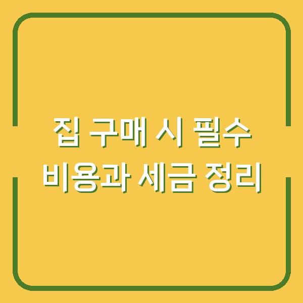 집 구매 시 필수 비용과 세금 정리