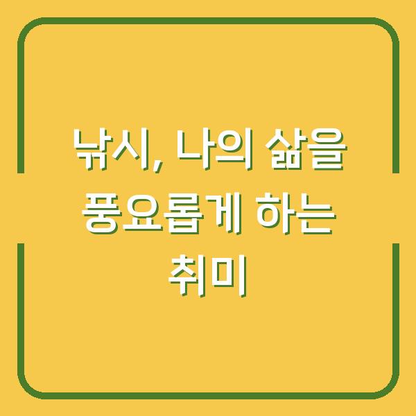 낚시, 나의 삶을 풍요롭게 하는 취미