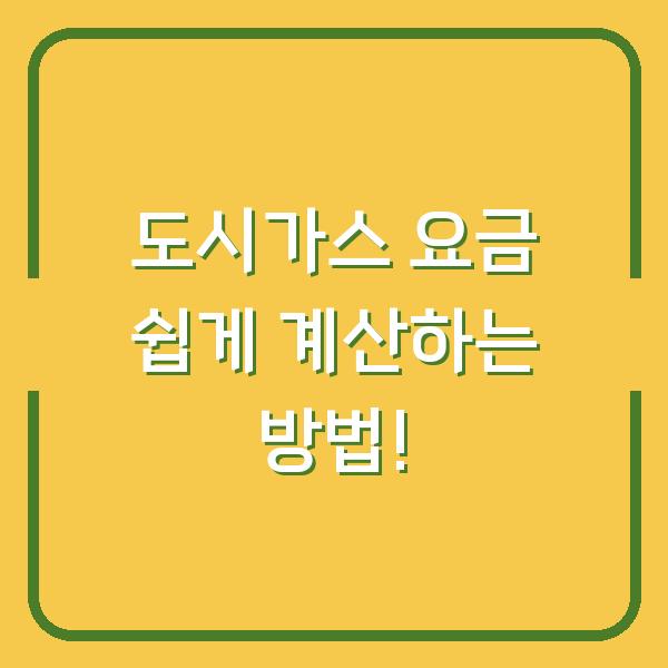 도시가스 요금 쉽게 계산하는 방법!