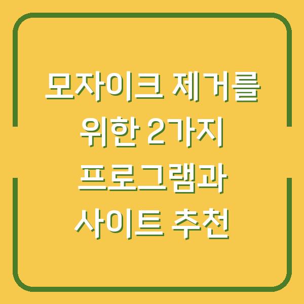 모자이크 제거를 위한 2가지 프로그램과 사이트 추천