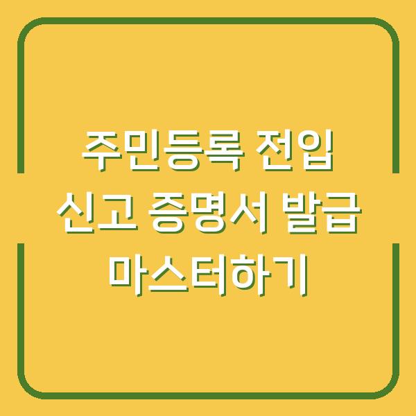 주민등록 전입 신고 증명서 발급 마스터하기