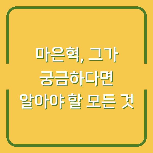 마은혁, 그가 궁금하다면 알아야 할 모든 것