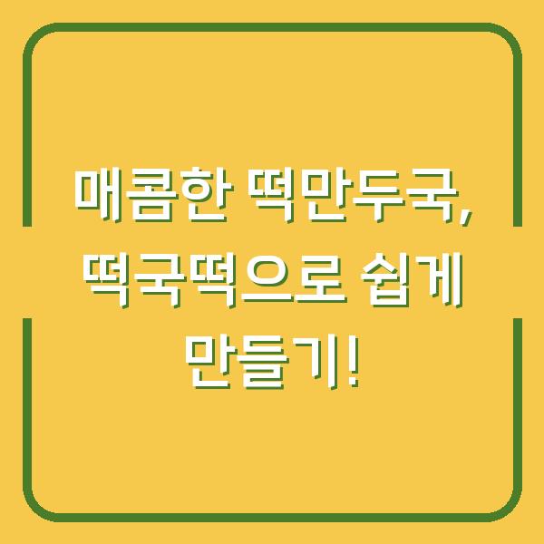 매콤한 떡만두국, 떡국떡으로 쉽게 만들기!
