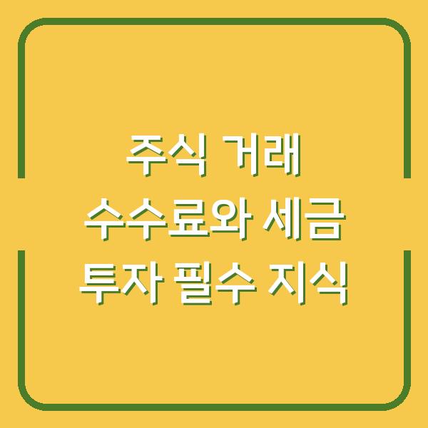 주식 거래 수수료와 세금 투자 필수 지식