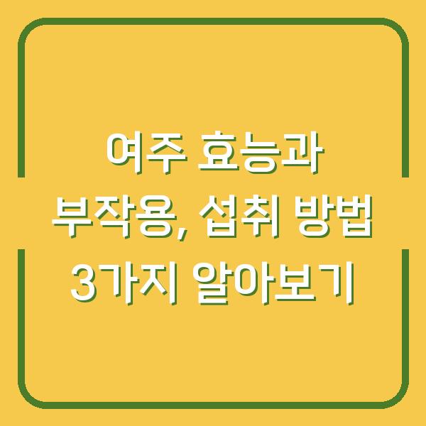 여주 효능과 부작용, 섭취 방법 3가지 알아보기