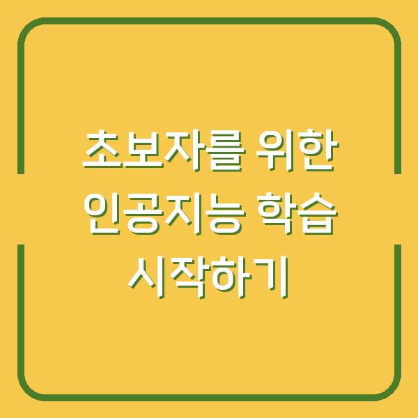 초보자를 위한 인공지능 학습 시작하기