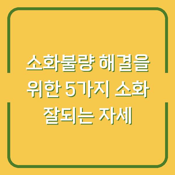 소화불량 해결을 위한 5가지 소화 잘되는 자세