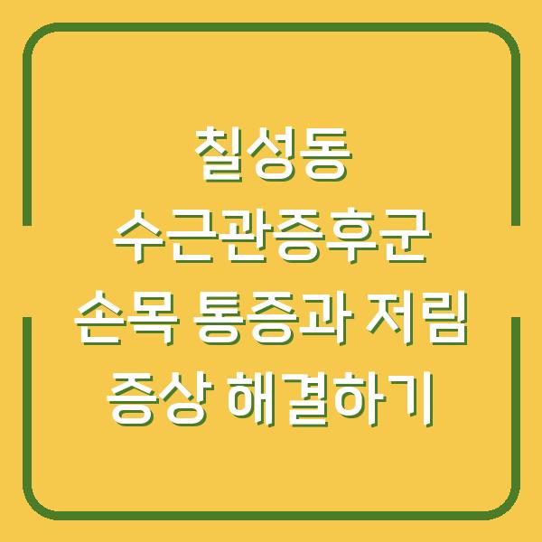 칠성동 수근관증후군 손목 통증과 저림 증상 해결하기