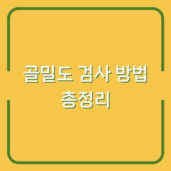 골밀도 검사 방법 총정리