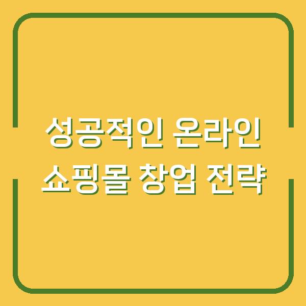 성공적인 온라인 쇼핑몰 창업 전략