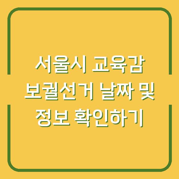 서울시 교육감 보궐선거 날짜 및 정보 확인하기