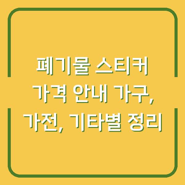 폐기물 스티커 가격 안내 가구, 가전, 기타별 정리