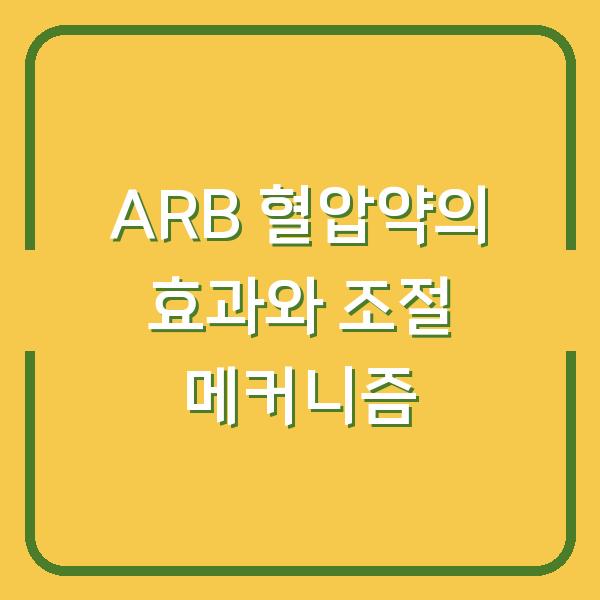 ARB 혈압약의 효과와 조절 메커니즘