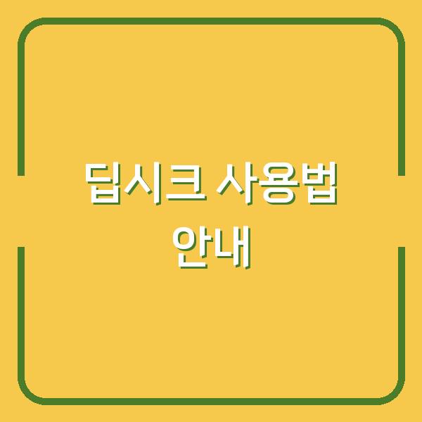 딥시크 사용법 안내