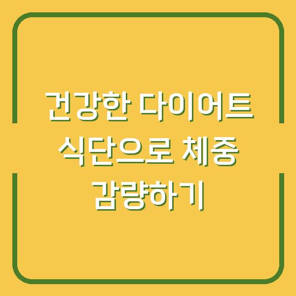 건강한 다이어트 식단으로 체중 감량하기