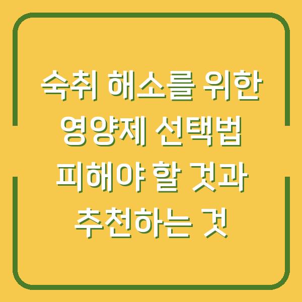 숙취 해소를 위한 영양제 선택법 피해야 할 것과 추천하는 것