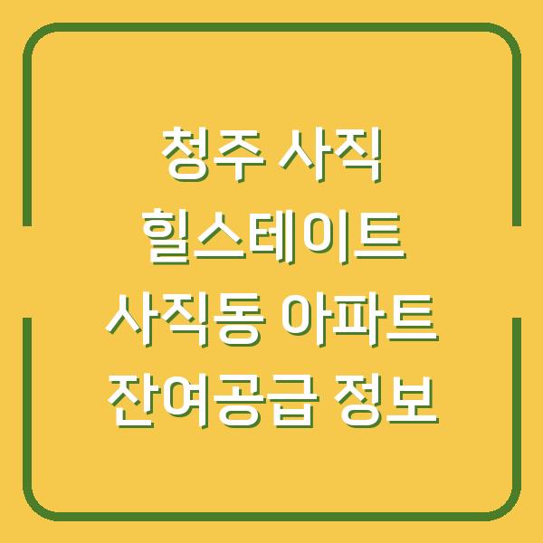청주 사직 힐스테이트 사직동 아파트 잔여공급 정보