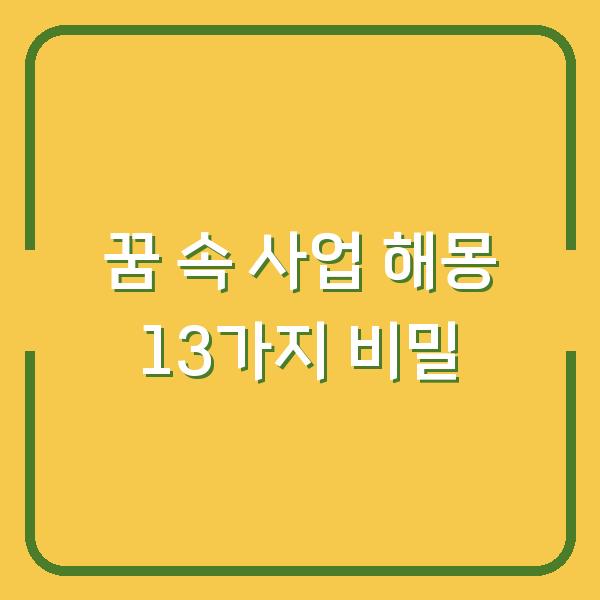 꿈 속 사업 해몽 13가지 비밀
