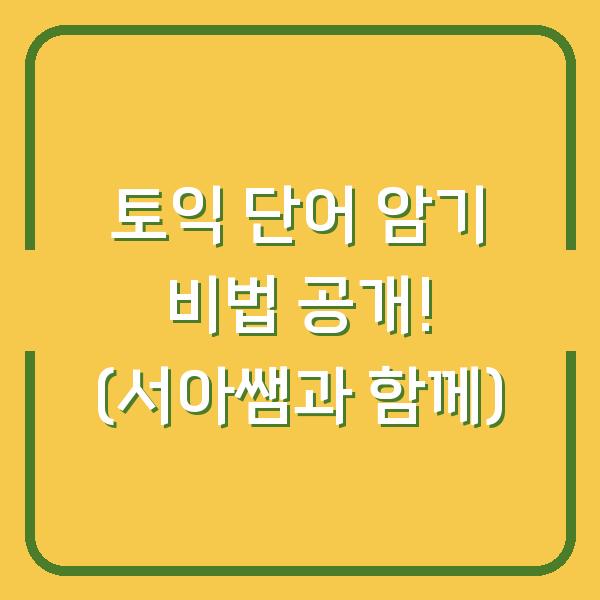 토익 단어 암기 비법 공개! (서아쌤과 함께)