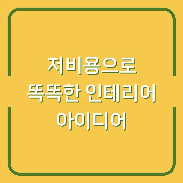 저비용으로 똑똑한 인테리어 아이디어