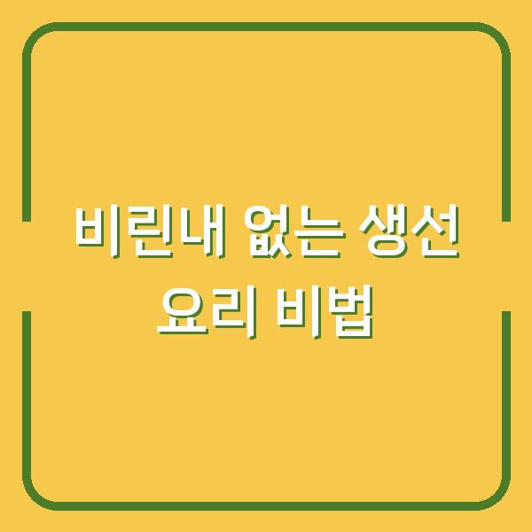 비린내 없는 생선 요리 비법