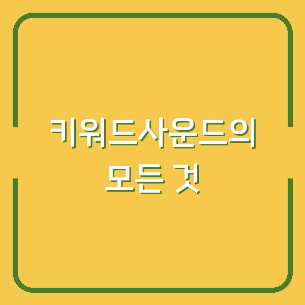 키워드사운드의 모든 것