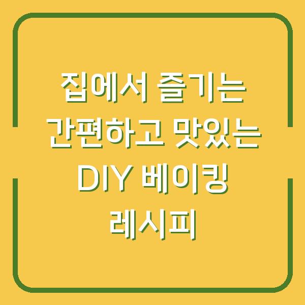 집에서 즐기는 간편하고 맛있는 DIY 베이킹 레시피
