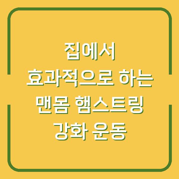 집에서 효과적으로 하는 맨몸 햄스트링 강화 운동
