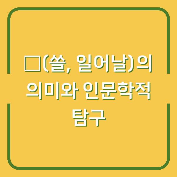 發(쏠, 일어날)의 의미와 인문학적 탐구