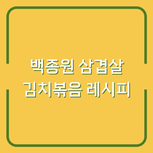 백종원 삼겹살 김치볶음 레시피