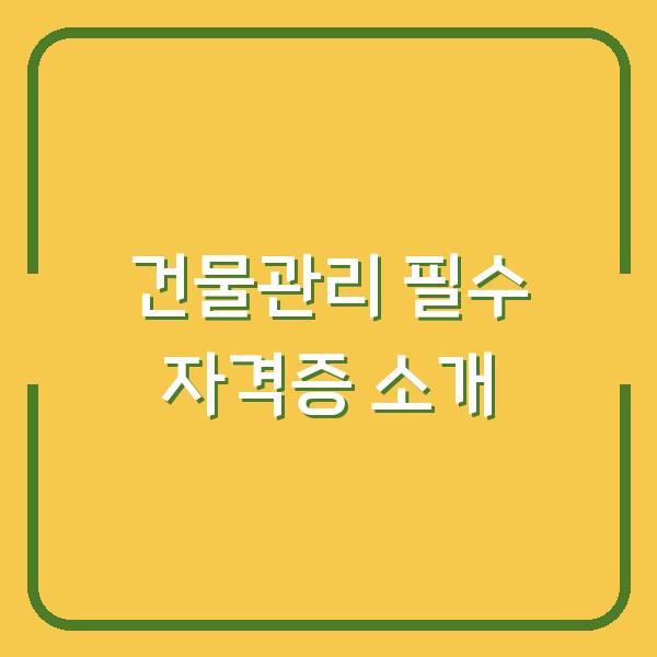 건물관리 필수 자격증 소개