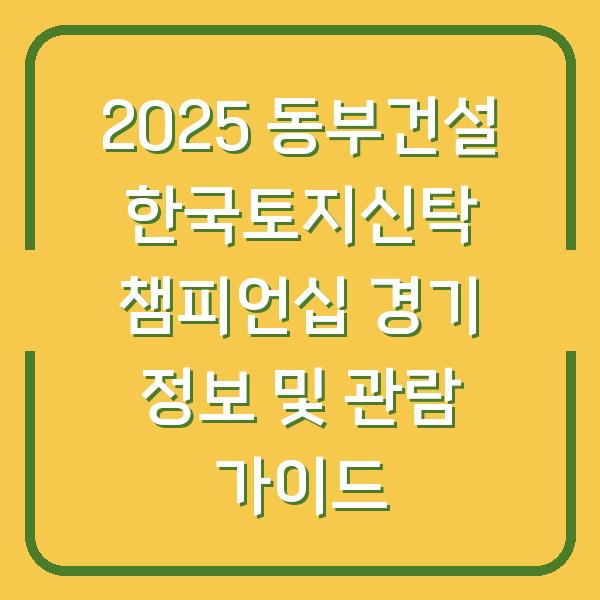 2025 동부건설 한국토지신탁 챔피언십 경기 정보 및 관람 가이드