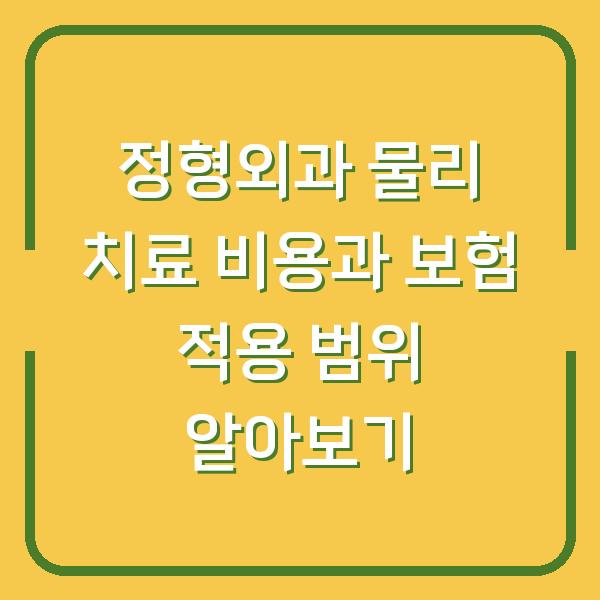 정형외과 물리 치료 비용과 보험 적용 범위 알아보기