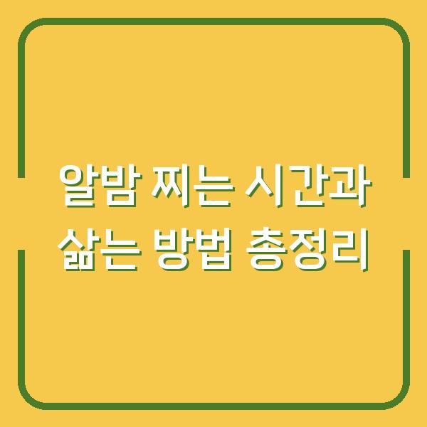 알밤 찌는 시간과 삶는 방법 총정리