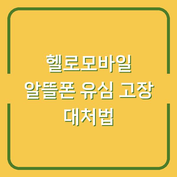 헬로모바일 알뜰폰 유심 고장 대처법