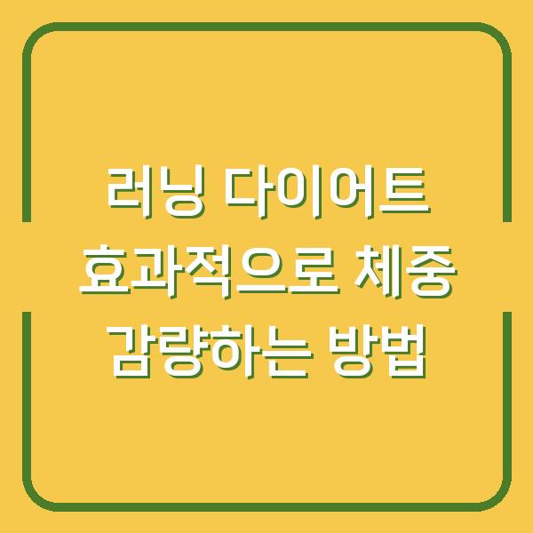 러닝 다이어트 효과적으로 체중 감량하는 방법