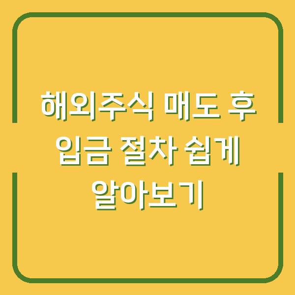 해외주식 매도 후 입금 절차 쉽게 알아보기