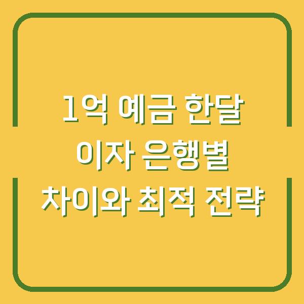 1억 예금 한달 이자 은행별 차이와 최적 전략