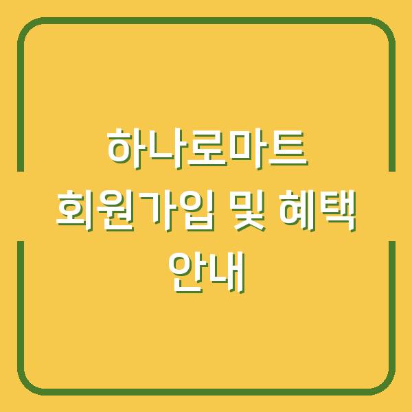 하나로마트 회원가입 및 혜택 안내