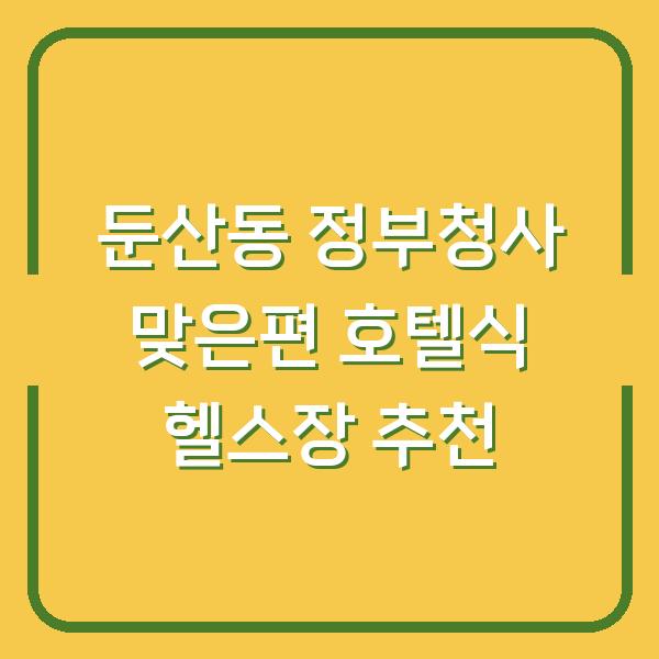 둔산동 정부청사 맞은편 호텔식 헬스장 추천