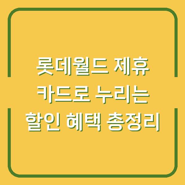 롯데월드 제휴 카드로 누리는 할인 혜택 총정리