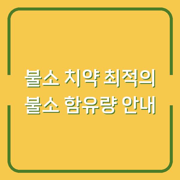 불소 치약 최적의 불소 함유량 안내