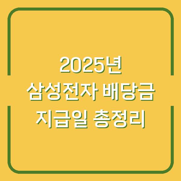 2025년 삼성전자 배당금 지급일 총정리