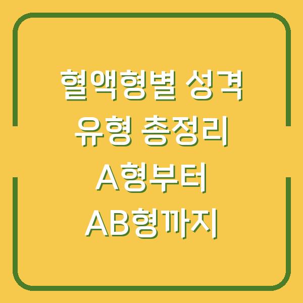혈액형별 성격 유형 총정리 A형부터 AB형까지