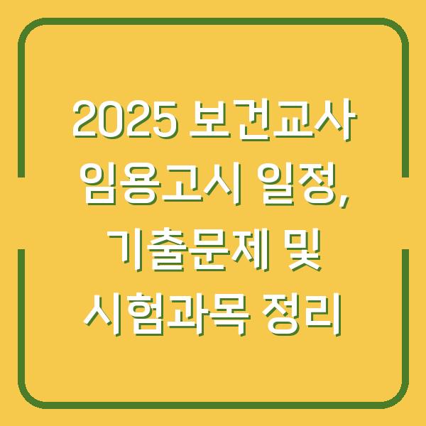 2025 보건교사 임용고시 일정, 기출문제 및 시험과목 정리