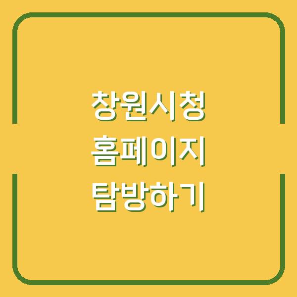 창원시청 홈페이지 탐방하기