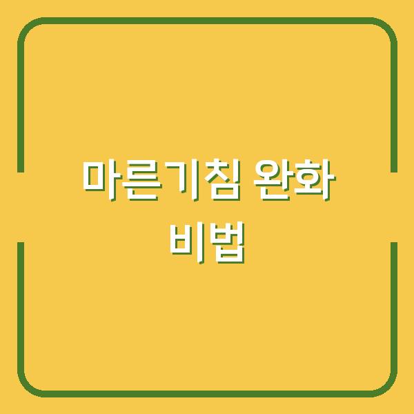 마른기침 완화 비법