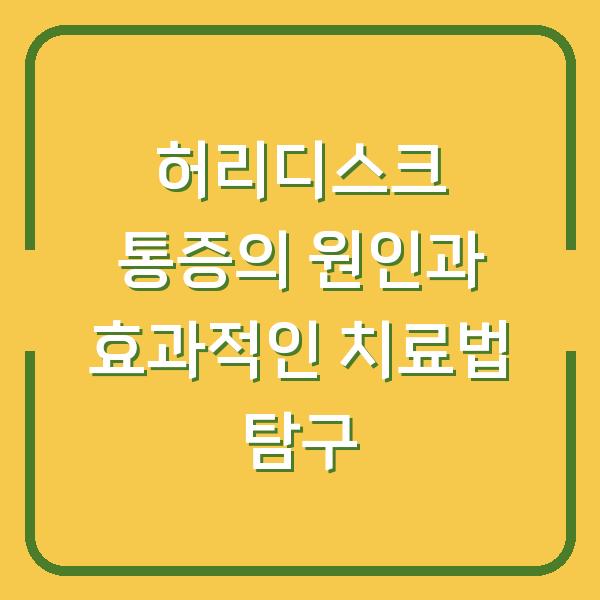 허리디스크 통증의 원인과 효과적인 치료법 탐구