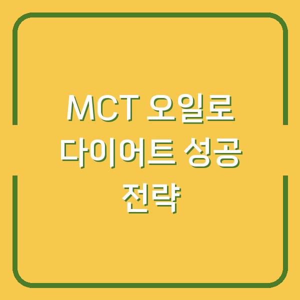MCT 오일로 다이어트 성공 전략