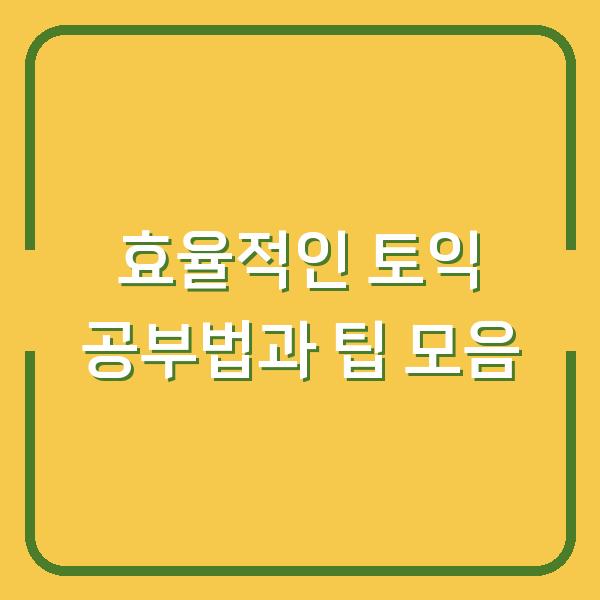 효율적인 토익 공부법과 팁 모음